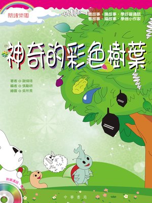 cover image of 神奇的彩色樹葉